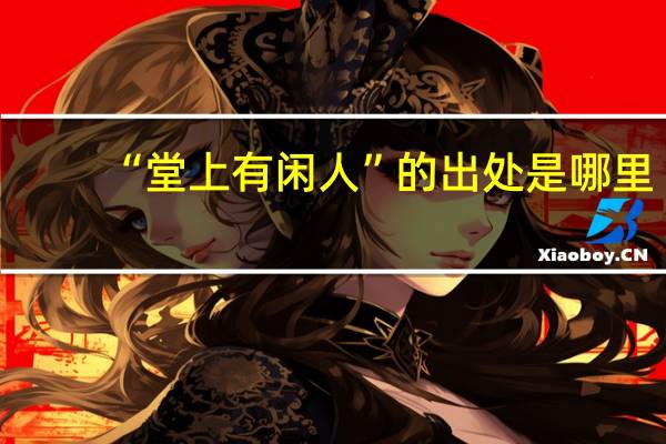 “堂上有闲人”的出处是哪里