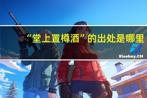 “堂上置樽酒”的出处是哪里