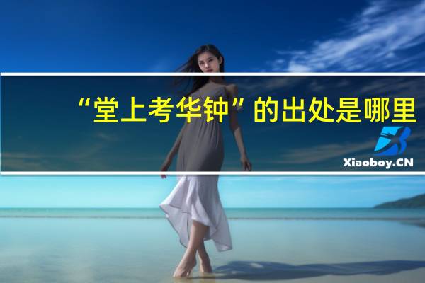 “堂上考华钟”的出处是哪里