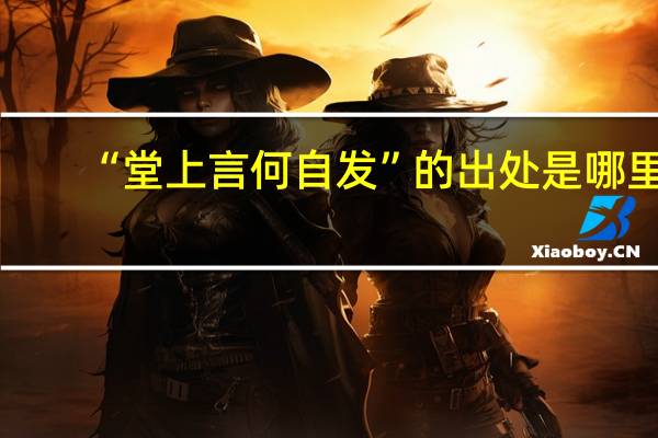 “堂上言何自发”的出处是哪里