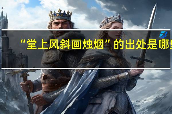 “堂上风斜画烛烟”的出处是哪里