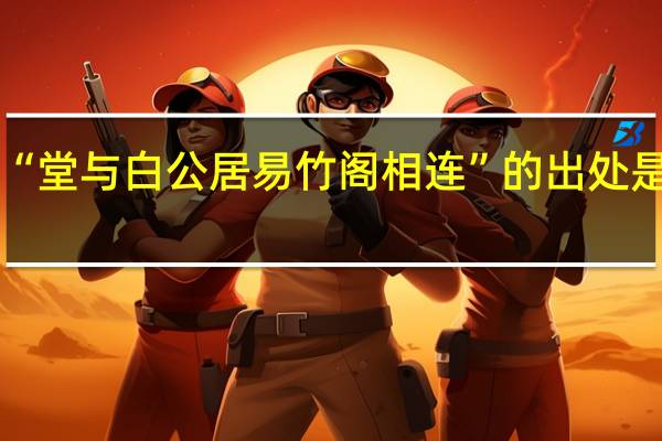 “堂与白公居易竹阁相连”的出处是哪里