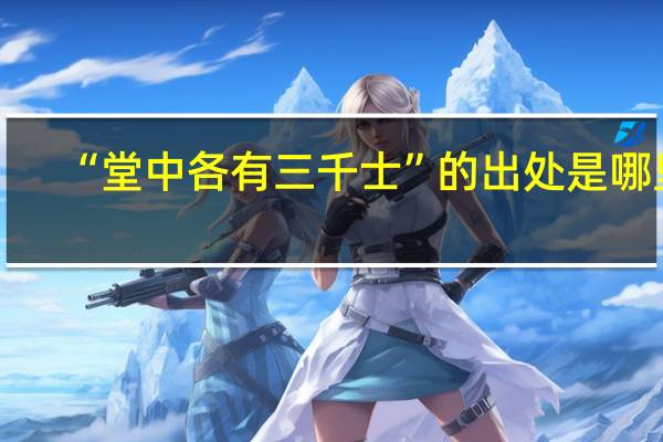“堂中各有三千士”的出处是哪里