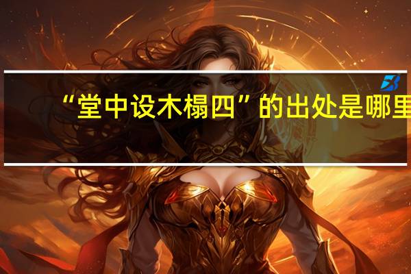 “堂中设木榻四”的出处是哪里