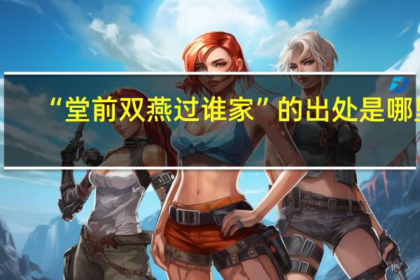 “堂前双燕过谁家”的出处是哪里