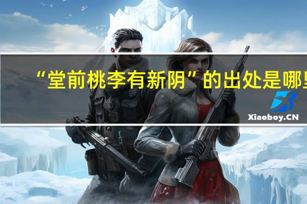 “堂前桃李有新阴”的出处是哪里
