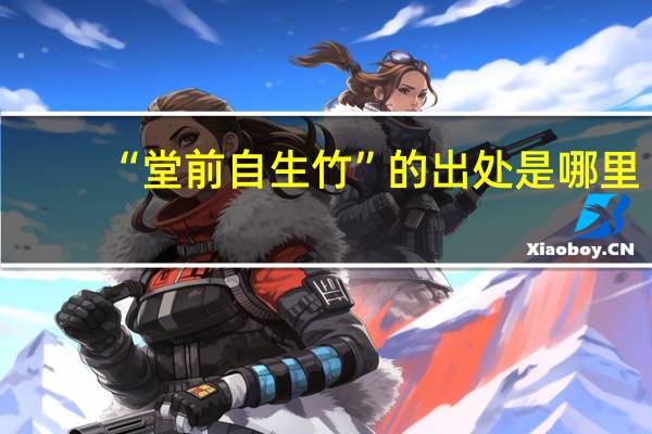“堂前自生竹”的出处是哪里