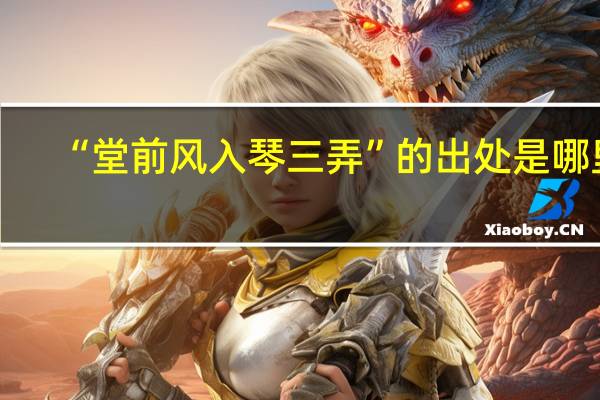 “堂前风入琴三弄”的出处是哪里