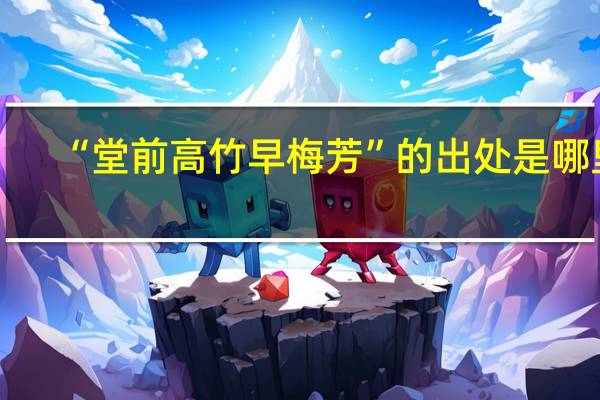 “堂前高竹早梅芳”的出处是哪里