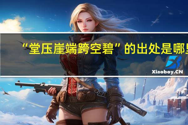 “堂压崖端跨空碧”的出处是哪里