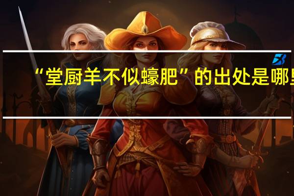 “堂厨羊不似蠔肥”的出处是哪里