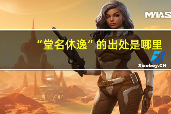 “堂名休逸”的出处是哪里