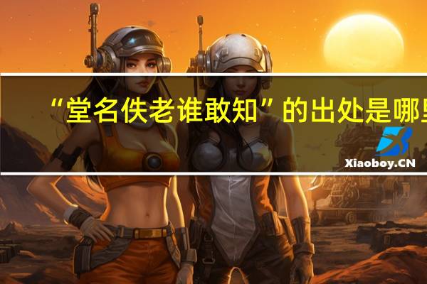 “堂名佚老谁敢知”的出处是哪里