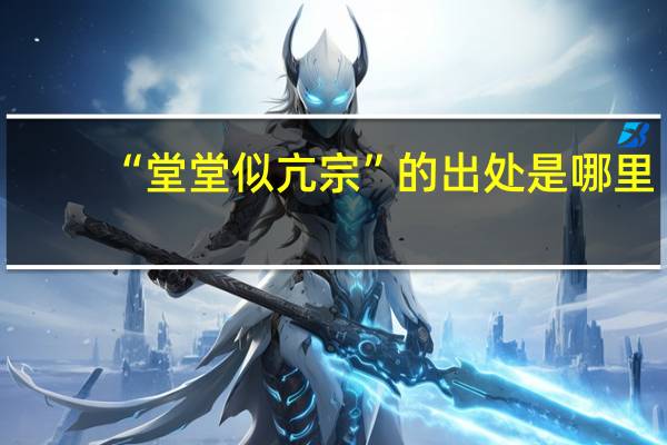 “堂堂似亢宗”的出处是哪里