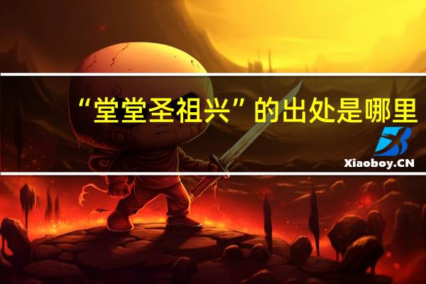 “堂堂圣祖兴”的出处是哪里