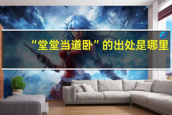 “堂堂当道卧”的出处是哪里