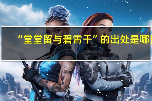 “堂堂留与碧霄干”的出处是哪里