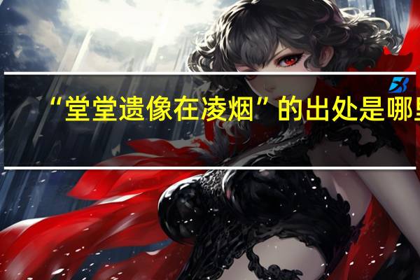 “堂堂遗像在凌烟”的出处是哪里