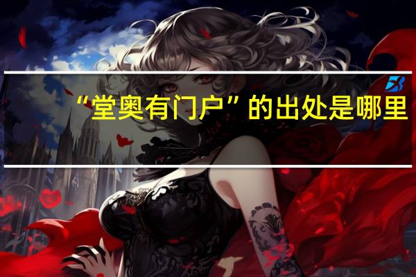 “堂奥有门户”的出处是哪里
