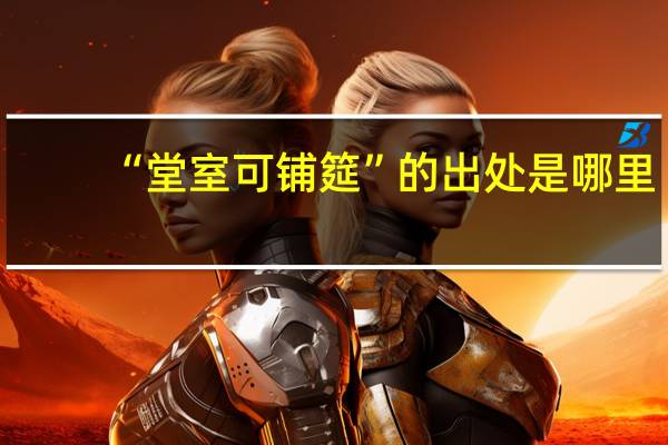 “堂室可铺筵”的出处是哪里