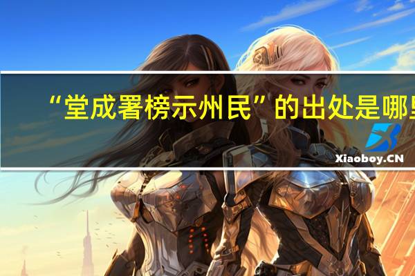 “堂成署榜示州民”的出处是哪里