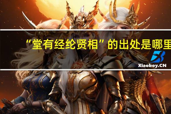 “堂有经纶贤相”的出处是哪里