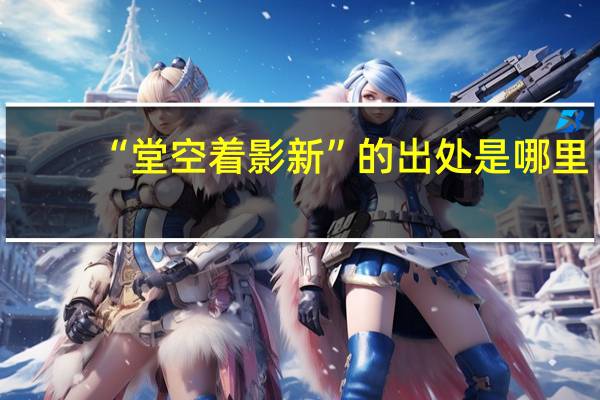 “堂空着影新”的出处是哪里