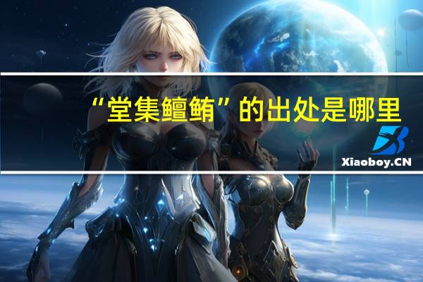 “堂集鳣鲔”的出处是哪里