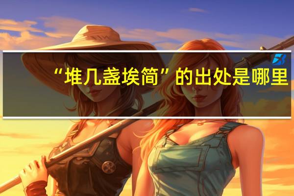 “堆几盏埃简”的出处是哪里