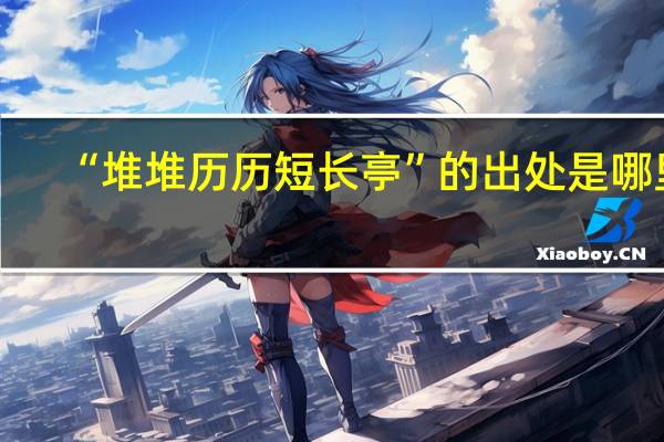 “堆堆历历短长亭”的出处是哪里