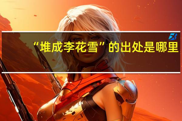 “堆成李花雪”的出处是哪里