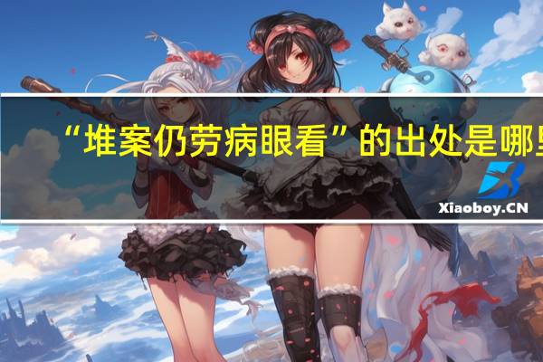 “堆案仍劳病眼看”的出处是哪里