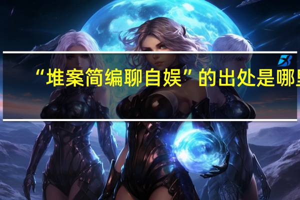 “堆案简编聊自娱”的出处是哪里