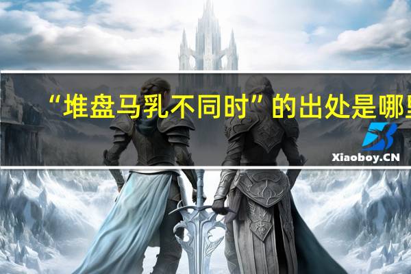 “堆盘马乳不同时”的出处是哪里