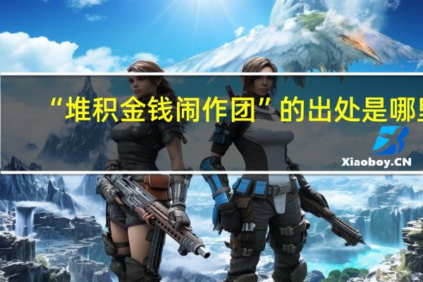 “堆积金钱闹作团”的出处是哪里