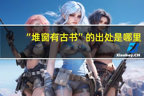 “堆窗有古书”的出处是哪里