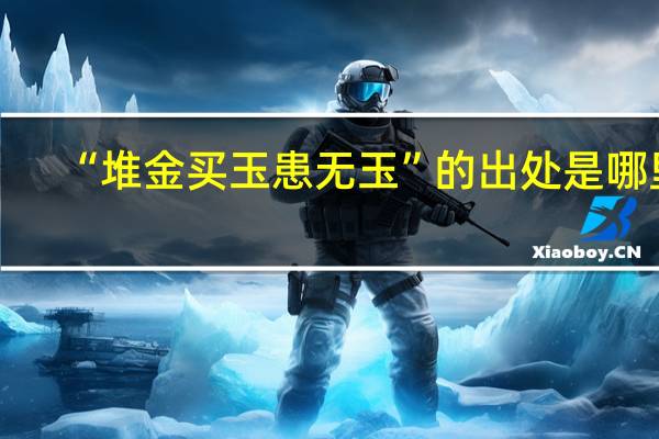 “堆金买玉患无玉”的出处是哪里