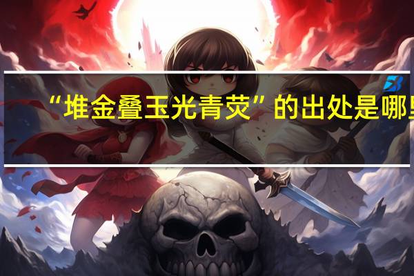 “堆金叠玉光青荧”的出处是哪里