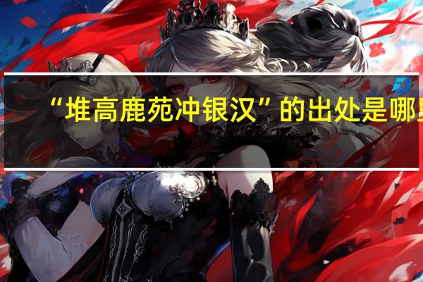 “堆高鹿苑冲银汉”的出处是哪里