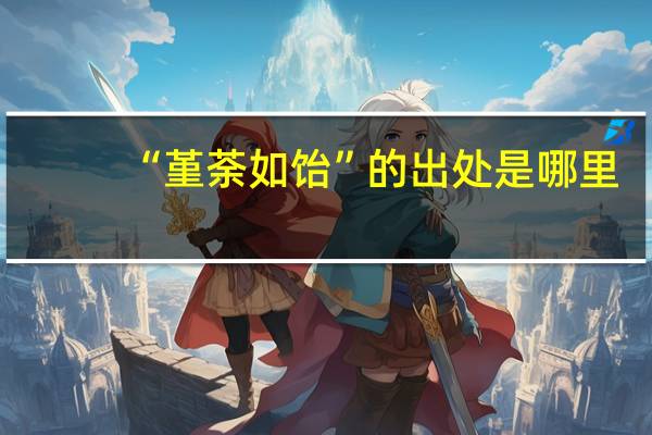 “堇荼如饴”的出处是哪里