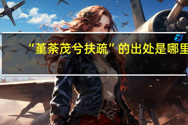“堇荼茂兮扶疏”的出处是哪里