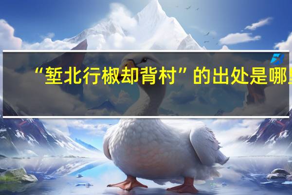 “堑北行椒却背村”的出处是哪里