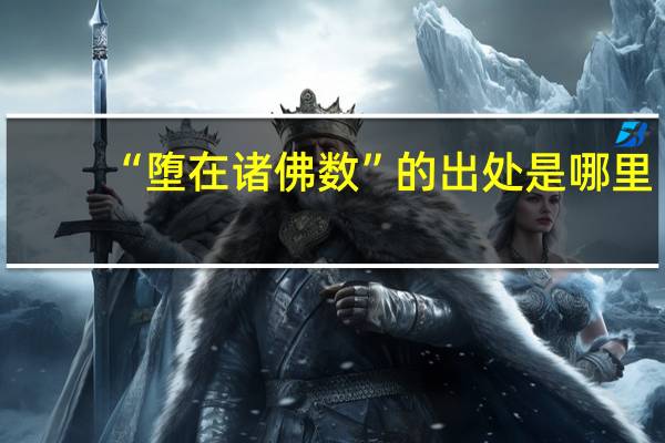 “堕在诸佛数”的出处是哪里