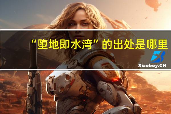 “堕地即水湾”的出处是哪里