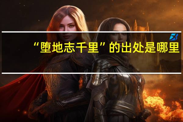 “堕地志千里”的出处是哪里