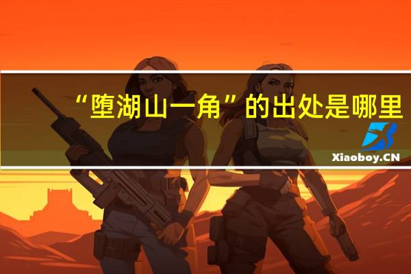 “堕湖山一角”的出处是哪里