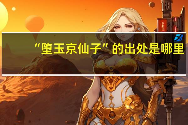 “堕玉京仙子”的出处是哪里