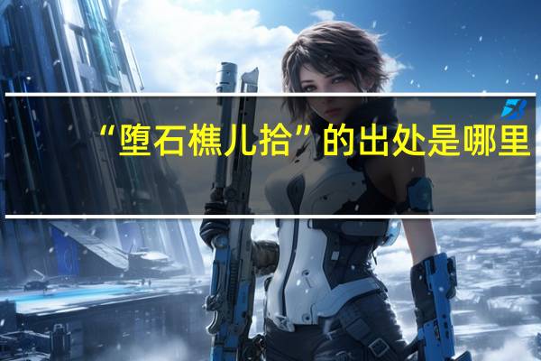 “堕石樵儿拾”的出处是哪里