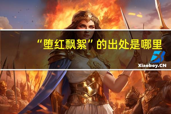 “堕红飘絮”的出处是哪里
