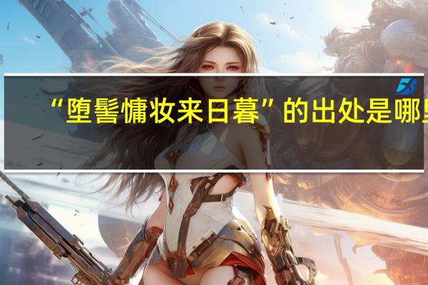 “堕髻慵妆来日暮”的出处是哪里
